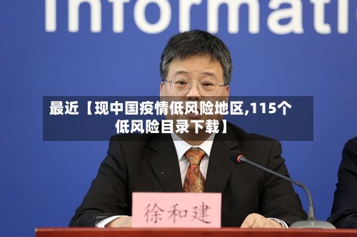 最近【现中国疫情低风险地区,115个低风险目录下载】