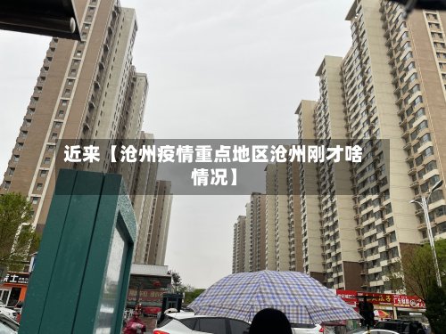 近来【沧州疫情重点地区沧州刚才啥情况】