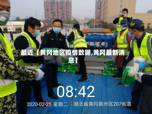 最近【黄冈地区疫情数据,黄冈最新消息】