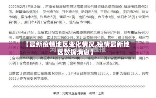 【最新疫情地区变化情况,疫情最新地区数据消息】-第2张图片