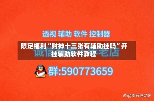 限定福利“财神十三张有辅助挂吗”开挂辅助软件教程-第2张图片