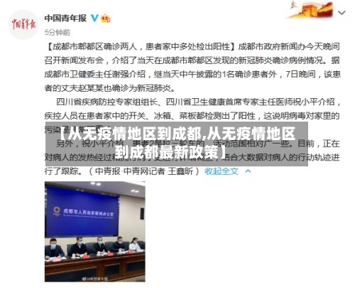 【从无疫情地区到成都,从无疫情地区到成都最新政策】-第2张图片