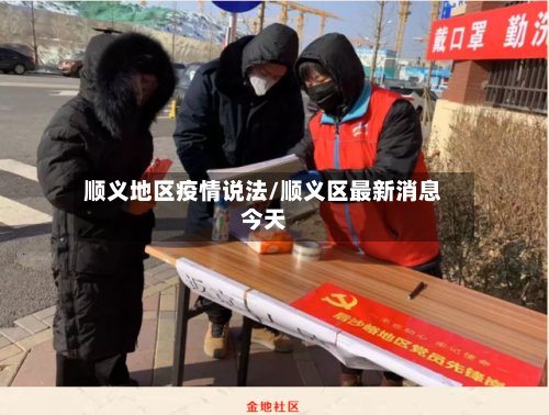 顺义地区疫情说法/顺义区最新消息今天