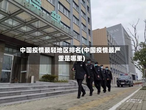 中国疫情最轻地区排名(中国疫情最严重是哪里)