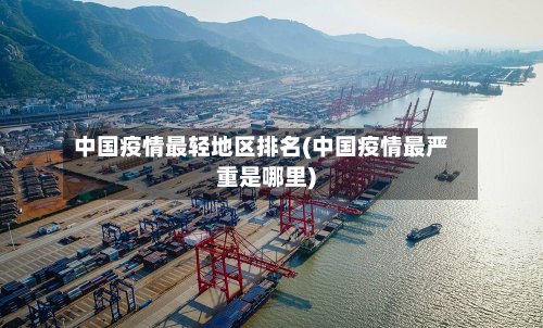 中国疫情最轻地区排名(中国疫情最严重是哪里)-第3张图片