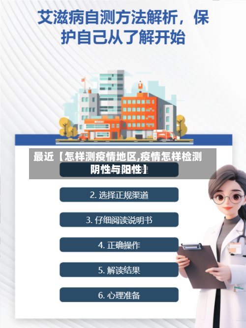 最近【怎样测疫情地区,疫情怎样检测阴性与阳性】