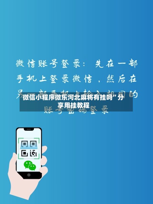 微信小程序微乐河北麻将有挂吗	”分享用挂教程-第3张图片