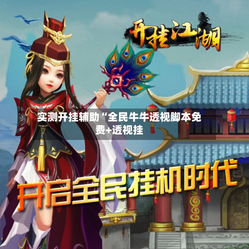 实测开挂辅助“全民牛牛透视脚本免费+透视挂-第3张图片