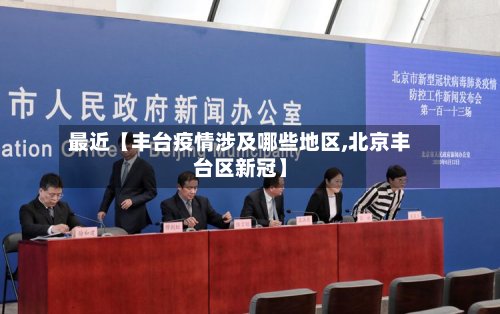 最近【丰台疫情涉及哪些地区,北京丰台区新冠】-第2张图片