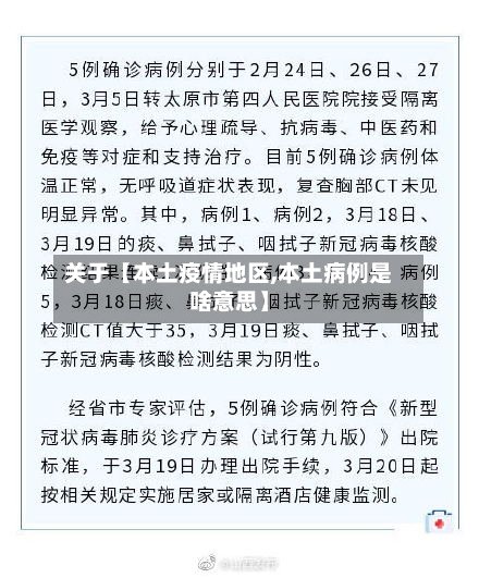 关于【本土疫情地区,本土病例是啥意思】