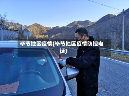 毕节地区疫情(毕节地区疫情防控电话)