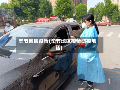 毕节地区疫情(毕节地区疫情防控电话)-第2张图片