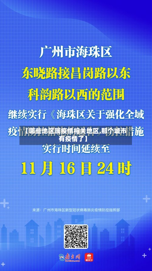 【哪些地区属疫情相关地区,那个城市有疫情了】