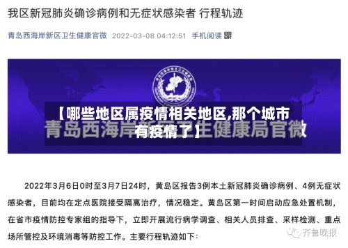 【哪些地区属疫情相关地区,那个城市有疫情了】-第2张图片