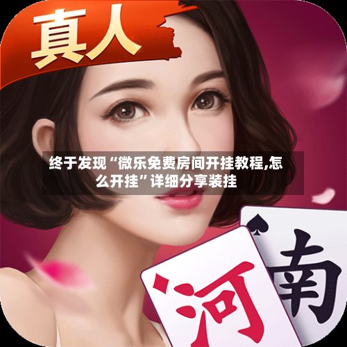 终于发现“微乐免费房间开挂教程,怎么开挂	”详细分享装挂-第2张图片