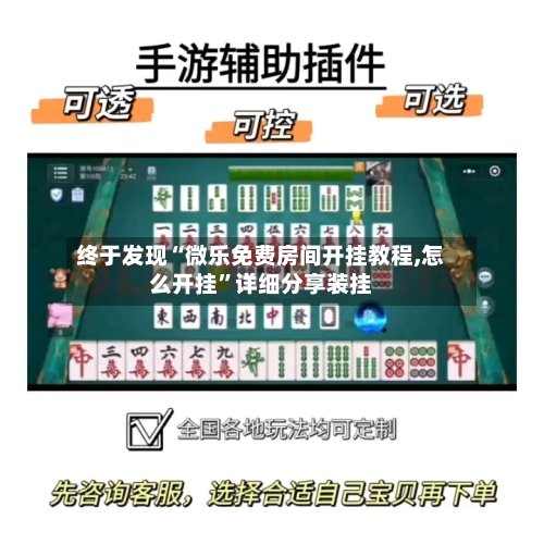 终于发现“微乐免费房间开挂教程,怎么开挂”详细分享装挂
