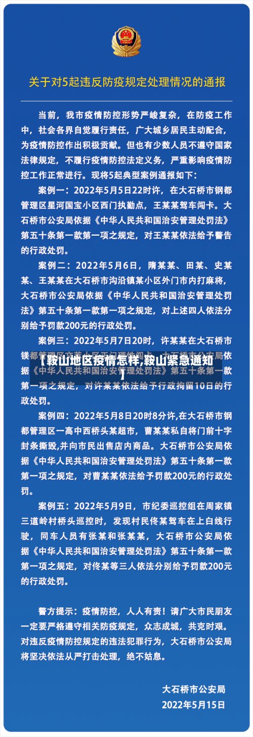 【鞍山地区疫情怎样,鞍山紧急通知】-第3张图片