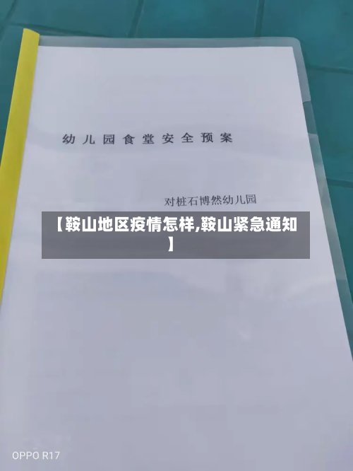 【鞍山地区疫情怎样,鞍山紧急通知】
