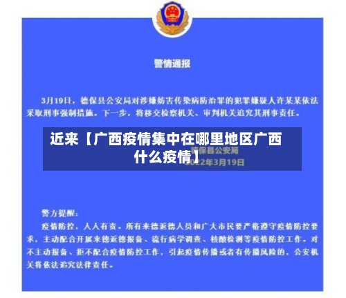 近来【广西疫情集中在哪里地区广西什么疫情】