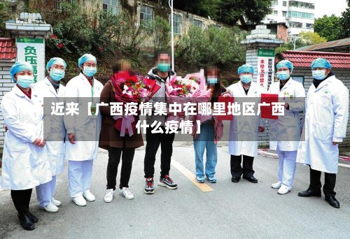 近来【广西疫情集中在哪里地区广西什么疫情】-第2张图片