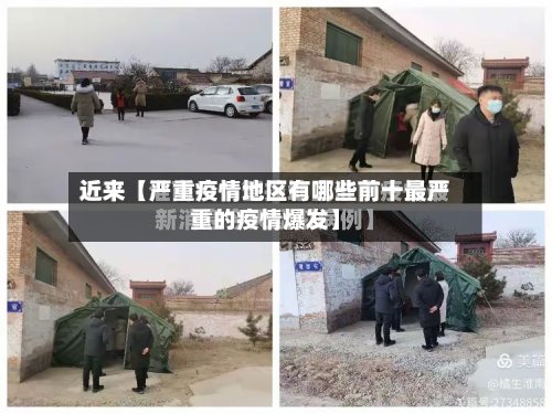近来【严重疫情地区有哪些前十最严重的疫情爆发】-第3张图片