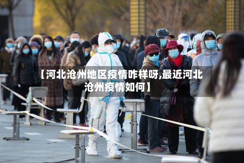 【河北沧州地区疫情咋样呀,最近河北沧州疫情如何】