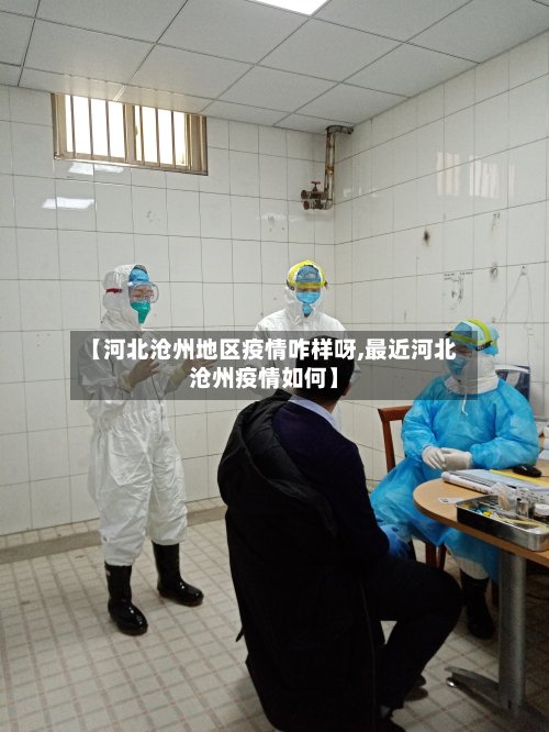 【河北沧州地区疫情咋样呀,最近河北沧州疫情如何】-第2张图片