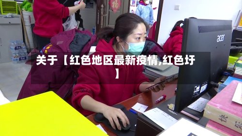 关于【红色地区最新疫情,红色圩】