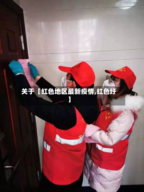关于【红色地区最新疫情,红色圩】-第2张图片
