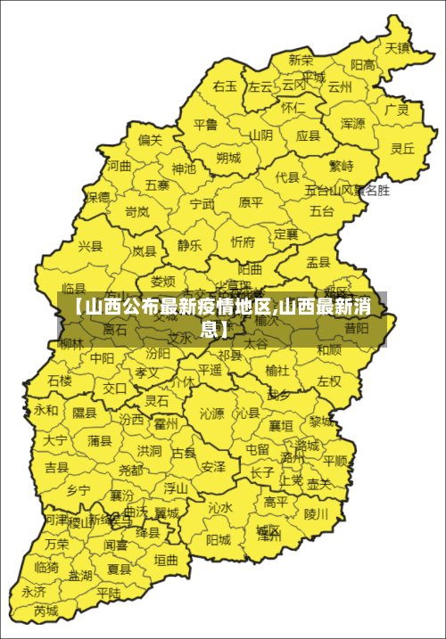 【山西公布最新疫情地区,山西最新消息】