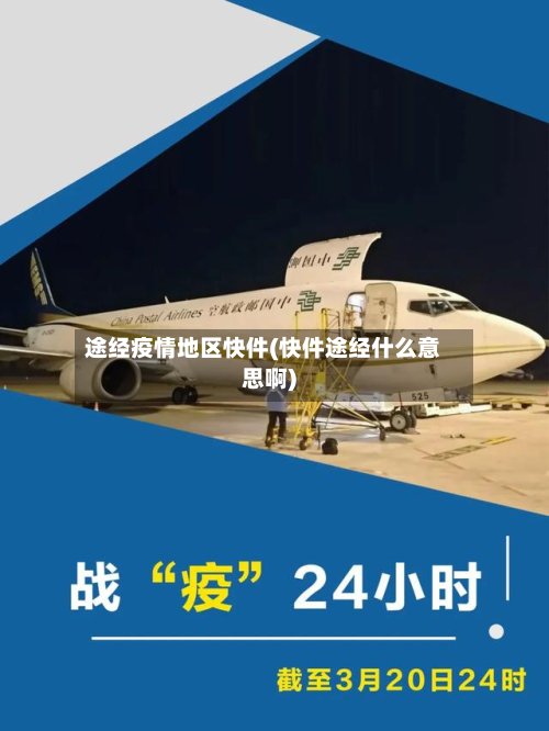 途经疫情地区快件(快件途经什么意思啊)-第3张图片