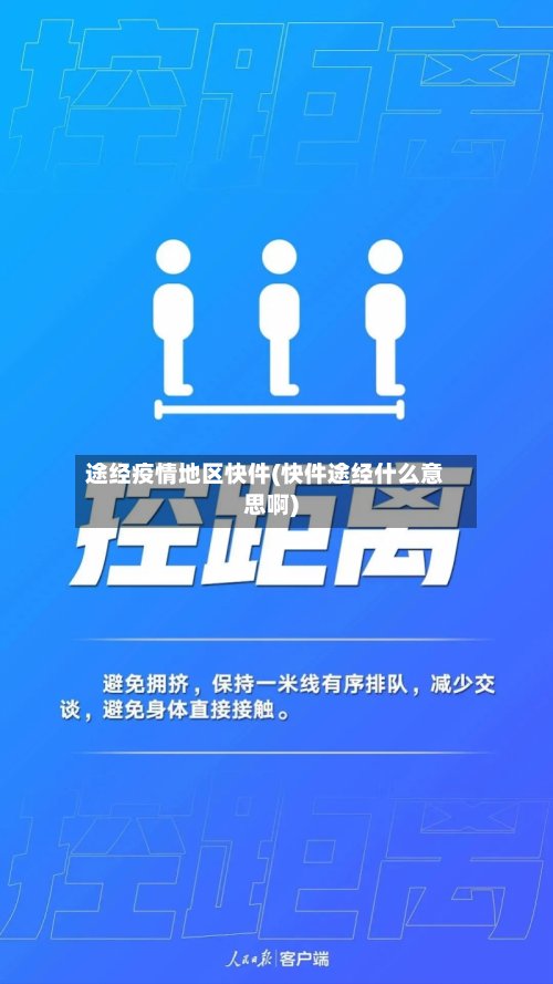 途经疫情地区快件(快件途经什么意思啊)-第2张图片