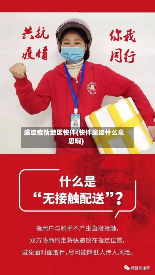 途经疫情地区快件(快件途经什么意思啊)