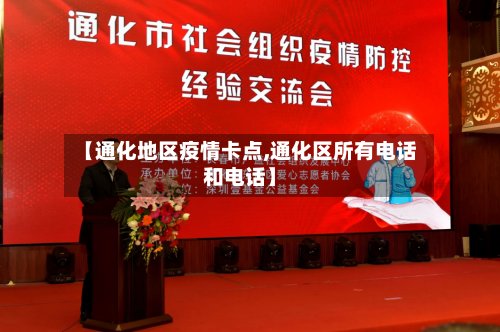 【通化地区疫情卡点,通化区所有电话和电话】-第2张图片