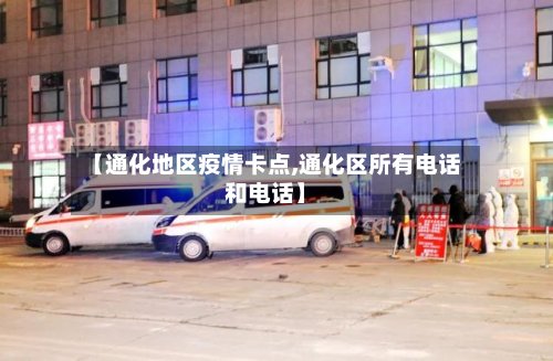 【通化地区疫情卡点,通化区所有电话和电话】-第3张图片