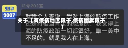 关于【有疫情地区段子,疫情幽默段子】-第3张图片
