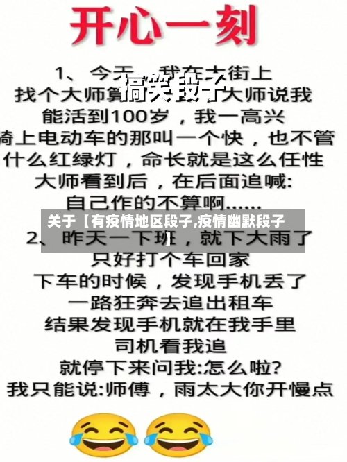 关于【有疫情地区段子,疫情幽默段子】