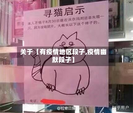 关于【有疫情地区段子,疫情幽默段子】-第2张图片