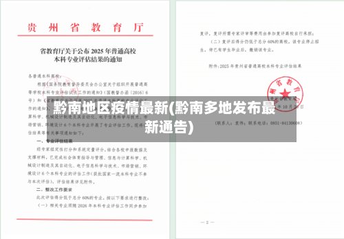 黔南地区疫情最新(黔南多地发布最新通告)-第2张图片