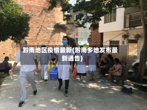 黔南地区疫情最新(黔南多地发布最新通告)