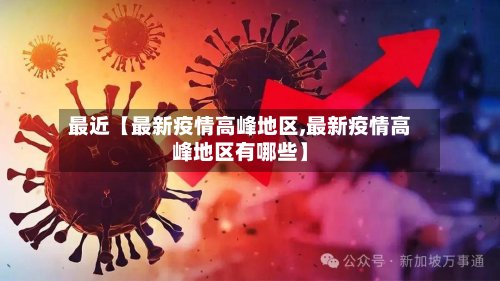 最近【最新疫情高峰地区,最新疫情高峰地区有哪些】-第2张图片
