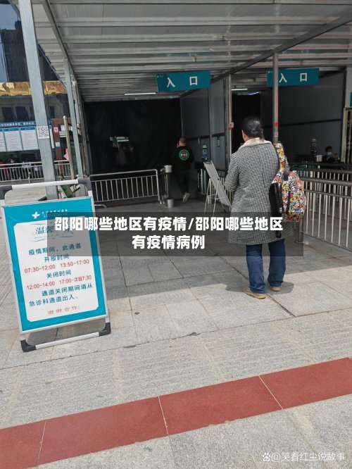 邵阳哪些地区有疫情/邵阳哪些地区有疫情病例-第2张图片