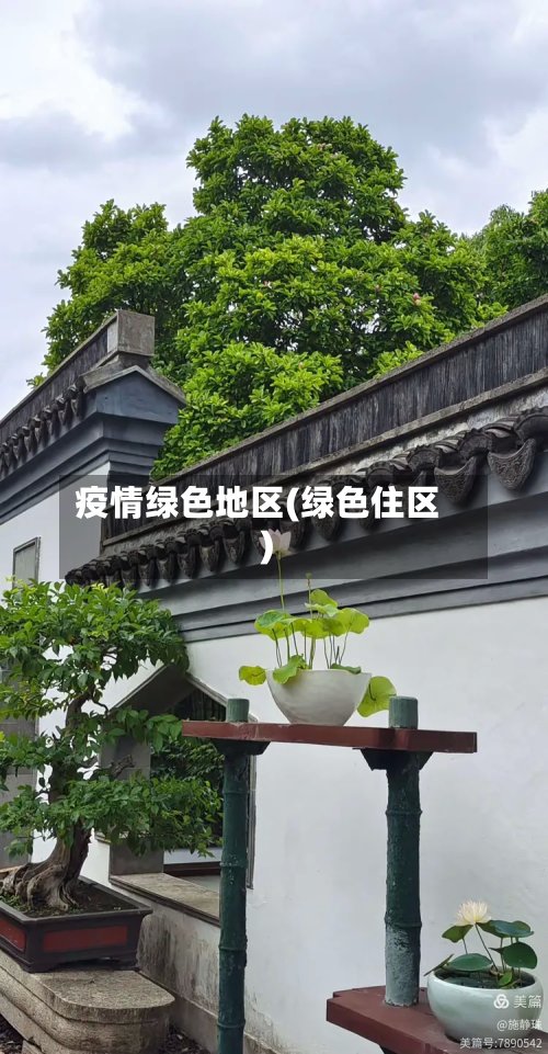 疫情绿色地区(绿色住区)-第2张图片