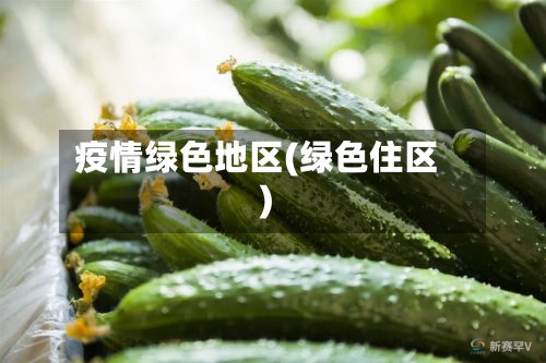 疫情绿色地区(绿色住区)