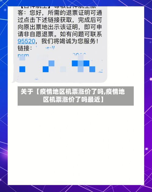 关于【疫情地区机票涨价了吗,疫情地区机票涨价了吗最近】