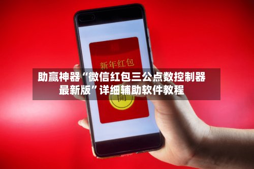 助赢神器“微信红包三公点数控制器最新版”详细辅助软件教程-第2张图片