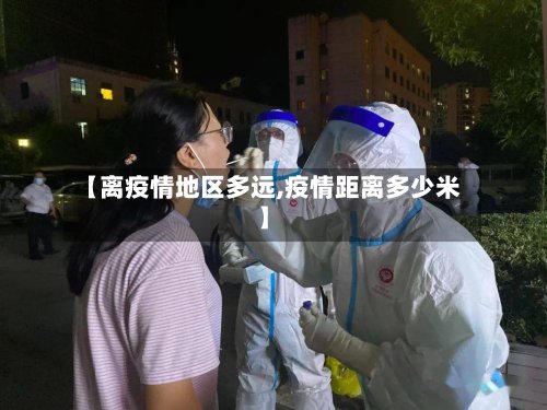 【离疫情地区多远,疫情距离多少米】-第2张图片