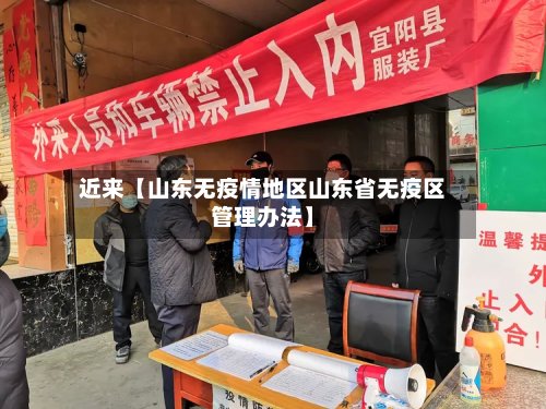 近来【山东无疫情地区山东省无疫区管理办法】