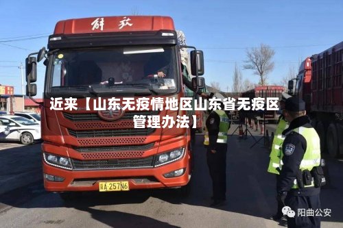 近来【山东无疫情地区山东省无疫区管理办法】-第2张图片