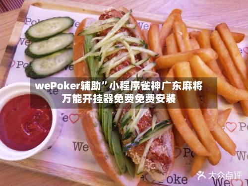 wePoker辅助”小程序雀神广东麻将万能开挂器免费免费安装
